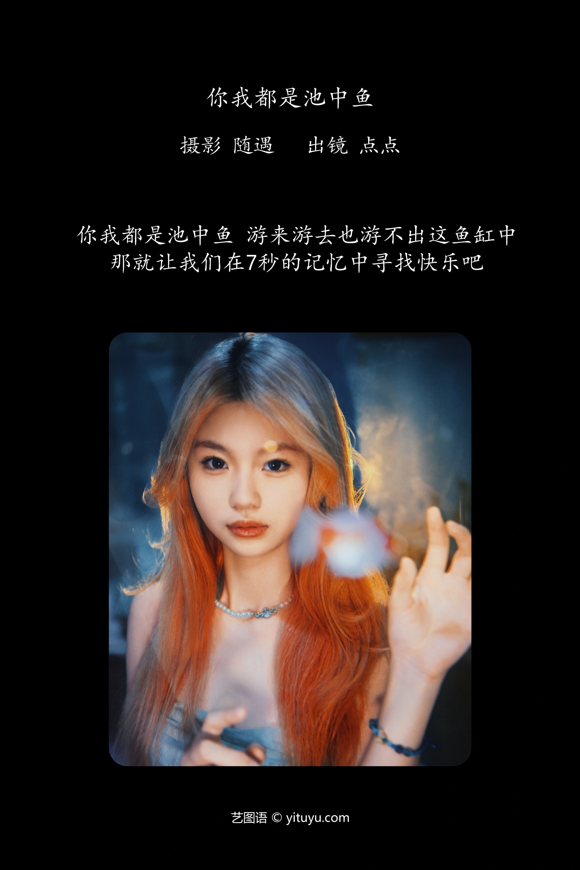 [YITUYU艺图语]2024.12.01 你我都是池中鱼 点点 0