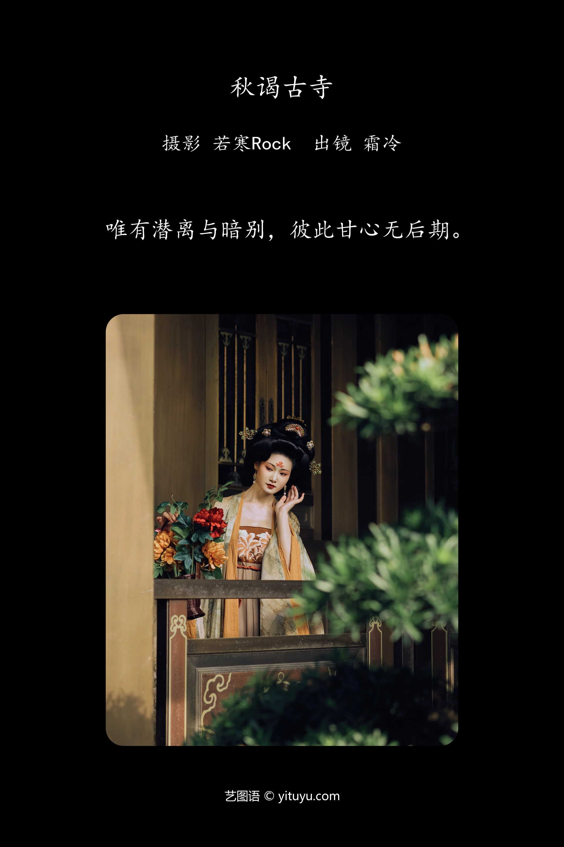 [YITUYU艺图语]2024.12.01 秋谒古寺 是霜泠吖 0