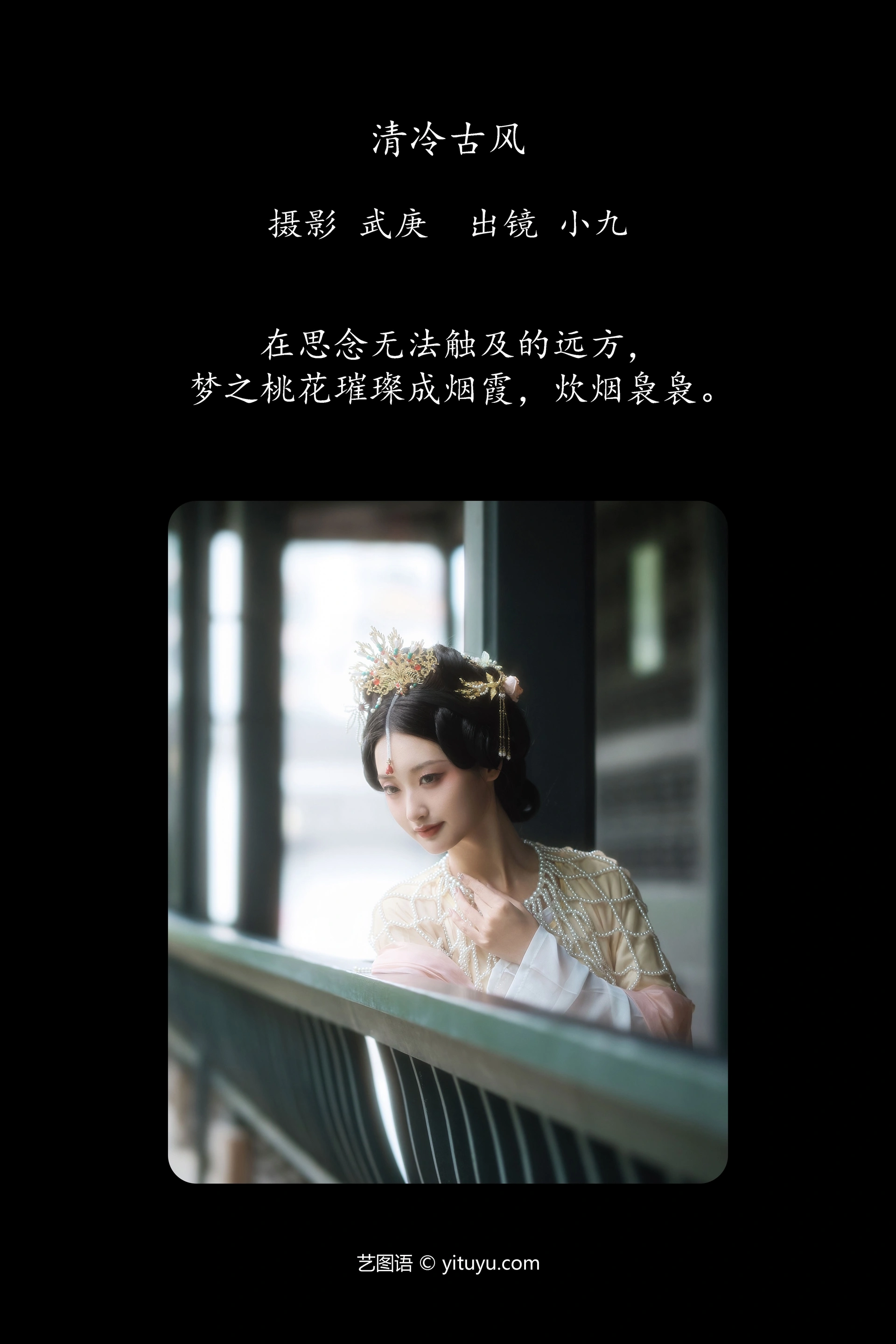 [YITUYU艺图语]2024.12.02 清冷古风 陈年小九 0