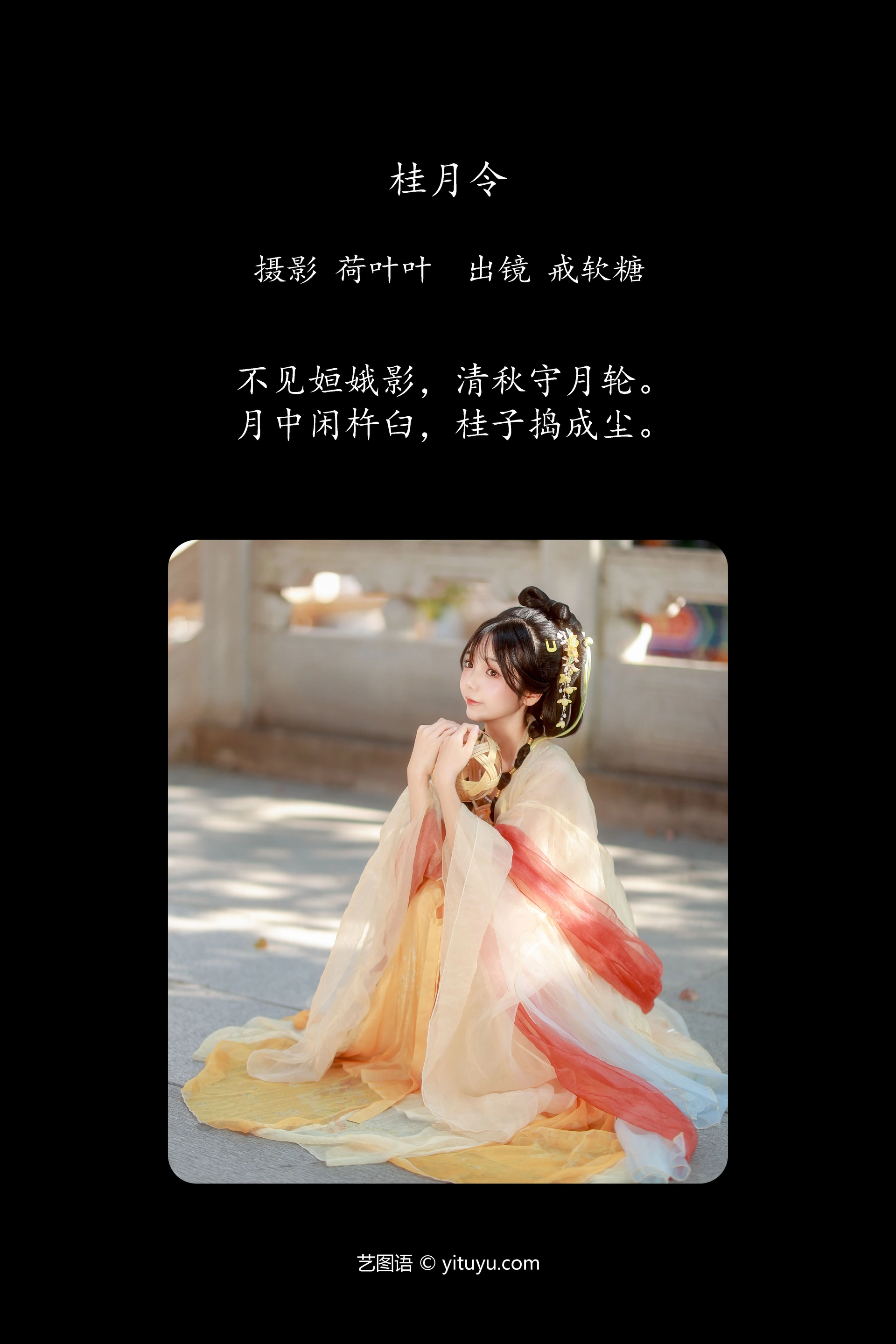 [YITUYU艺图语]2024.12.03 桂月令 戒软糖 0