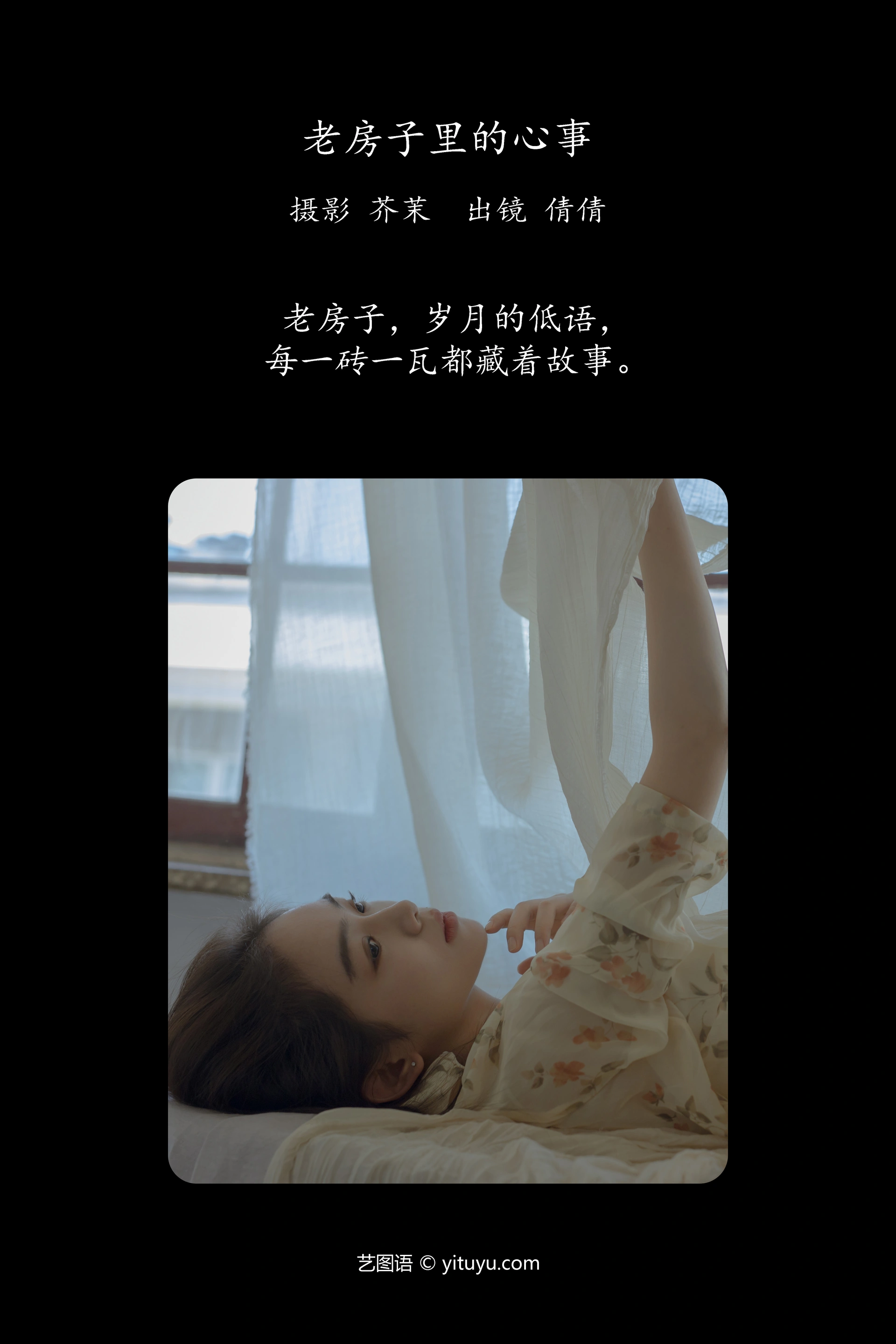 [YITUYU艺图语]2024.12.03 老房子里的心事 我不刷鸟 0